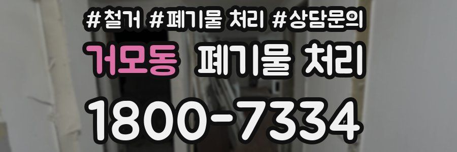 거모동 폐기물 처리