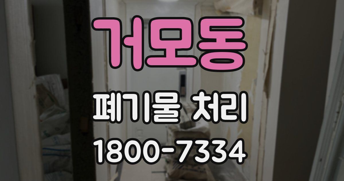 거모동 폐기물 처리
