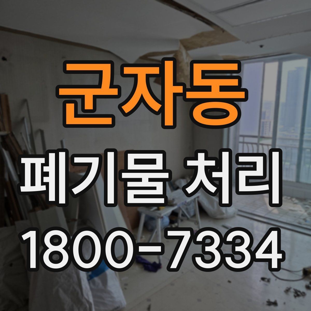 군자동 폐기물 처리 시 계단·엘리베이터 조건 확인하기