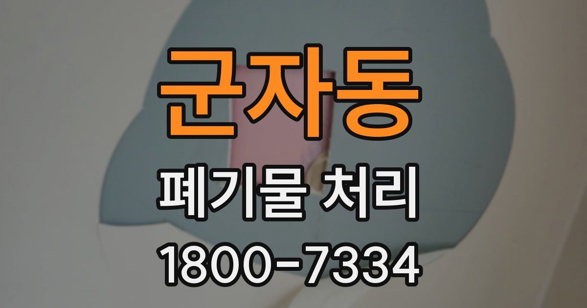 군자동 폐기물 처리