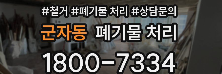 군자동 폐기물 처리