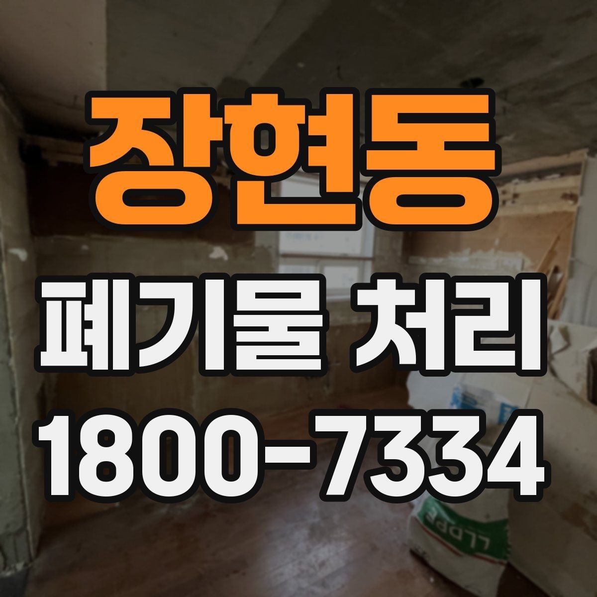 장현동 폐기물 처리 시 분진과 소음 관리 방법