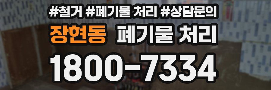 장현동 폐기물 처리