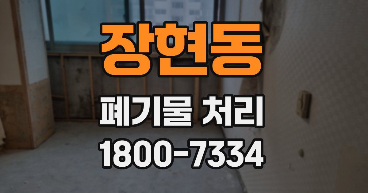 장현동 폐기물 처리