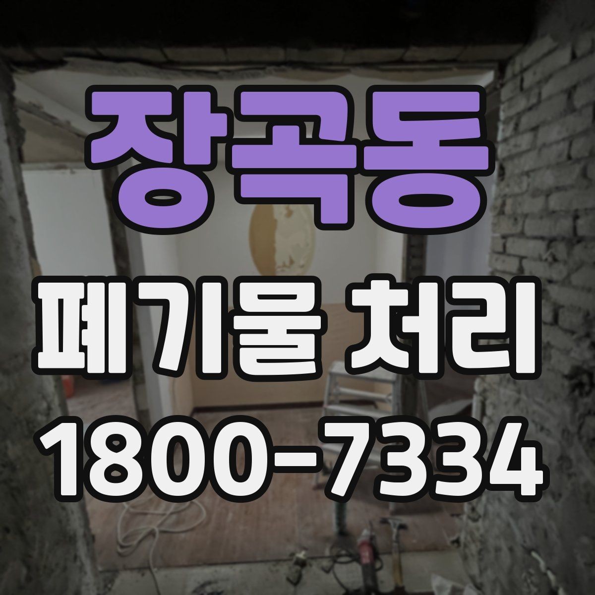 장곡동 폐기물 처리 품목별 분류 방법 알아보기