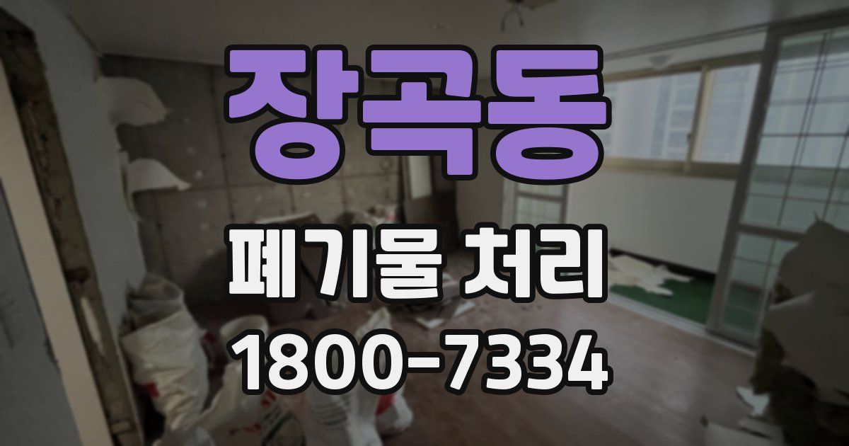 장곡동 폐기물 처리