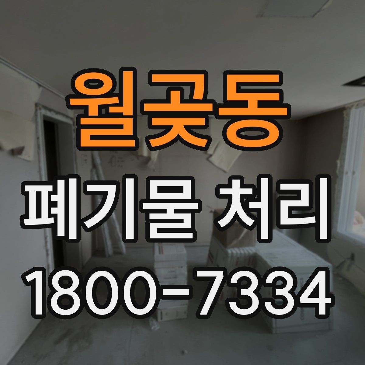 월곶동 폐기물 처리 사례로 보는 준비 과정
