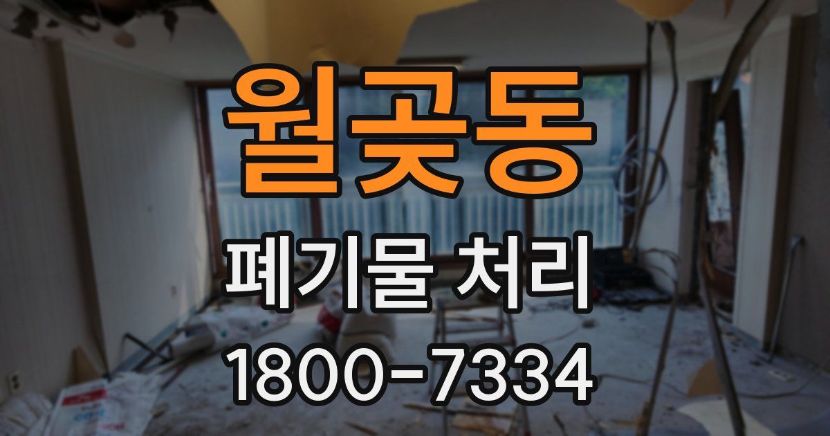 월곶동 폐기물 처리