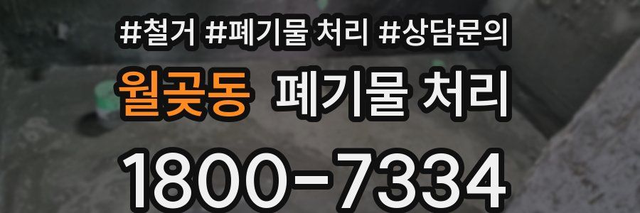 월곶동 폐기물 처리
