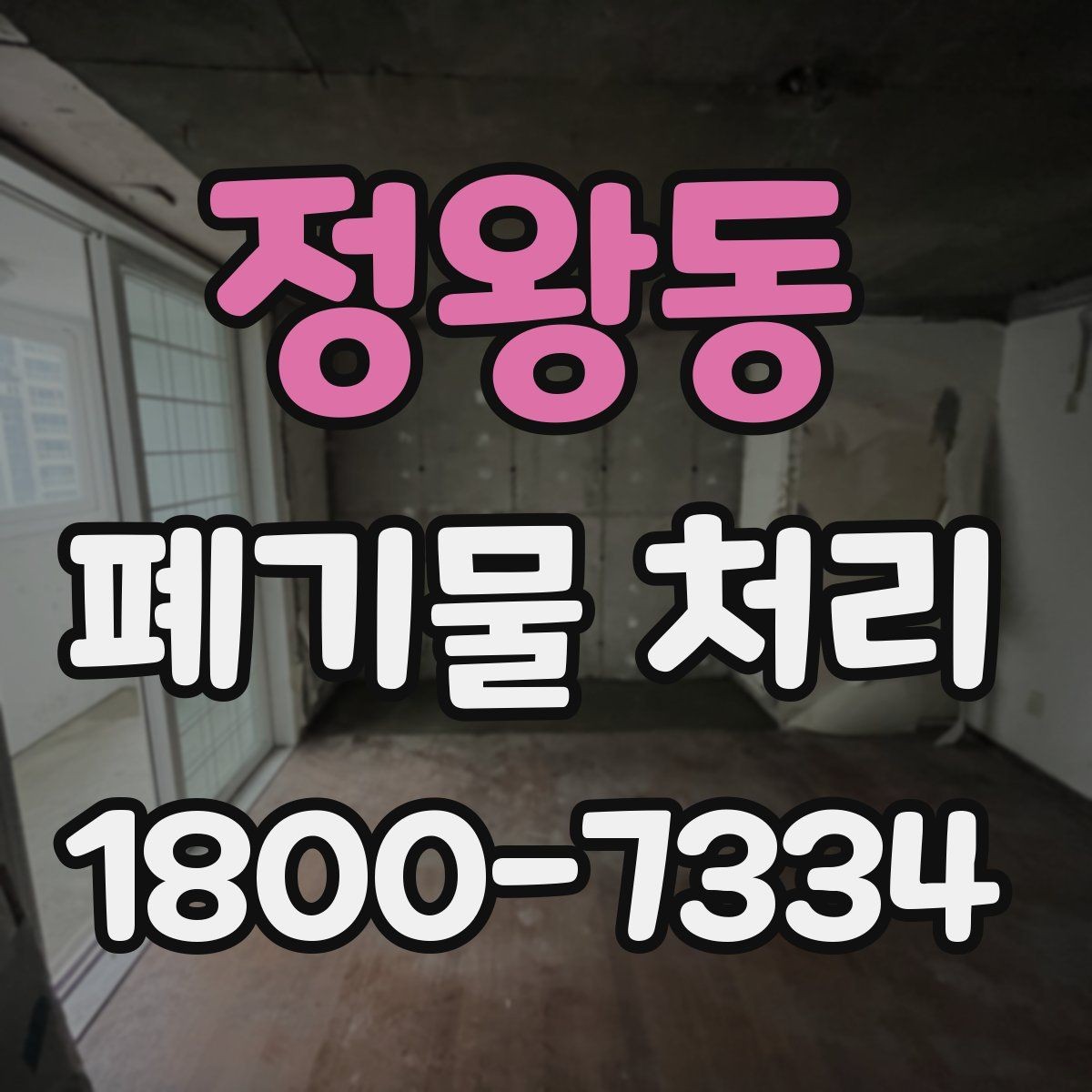 정왕동 폐기물 처리 품목별 비용 차이 살펴보기