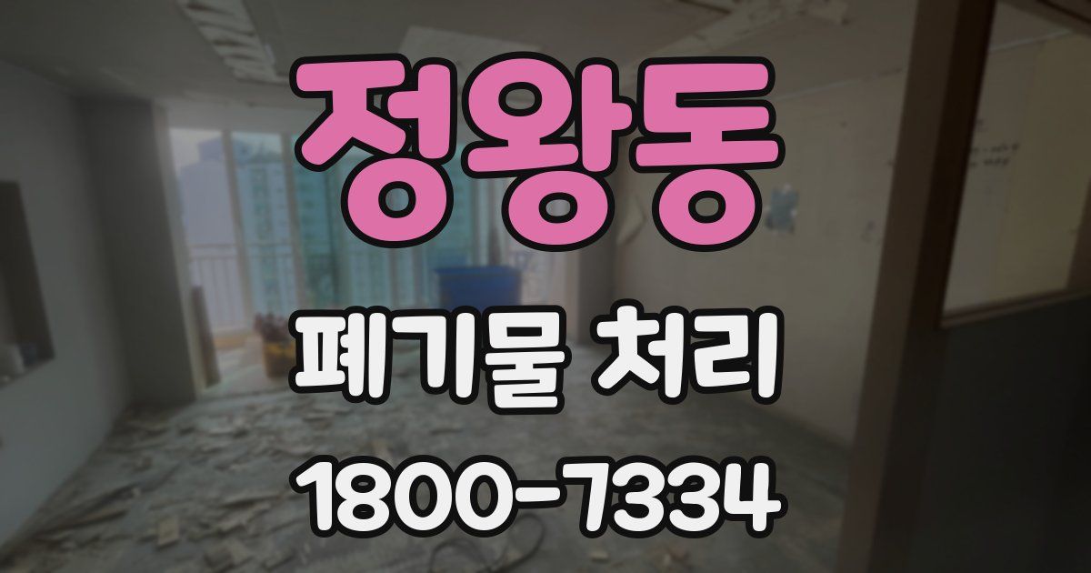 정왕동 폐기물 처리
