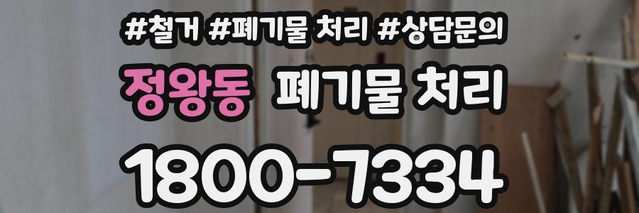정왕동 폐기물 처리