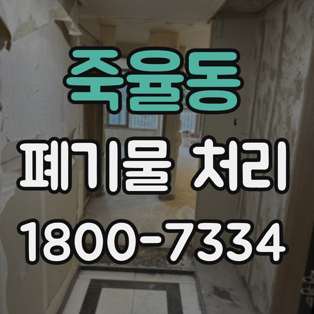 죽율동 폐기물 처리 후 확인해야 할 공간 상태