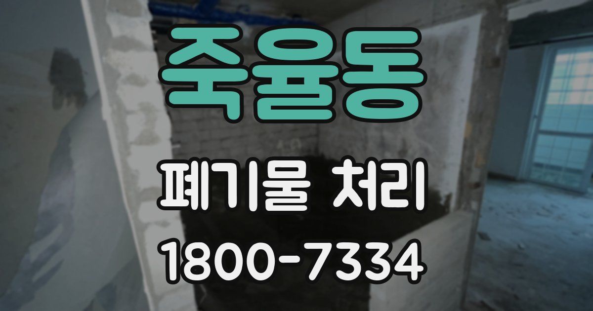 죽율동 폐기물 처리
