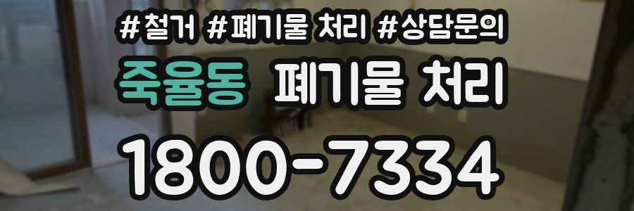 죽율동 폐기물 처리