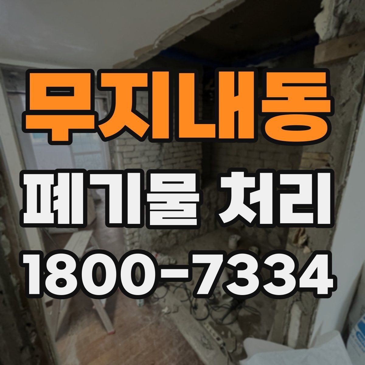 무지내동 폐기물 처리 상담 시 빠지기 쉬운 질문