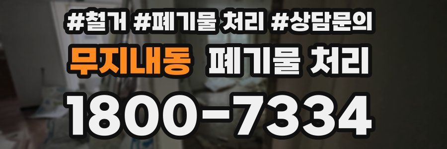 무지내동 폐기물 처리