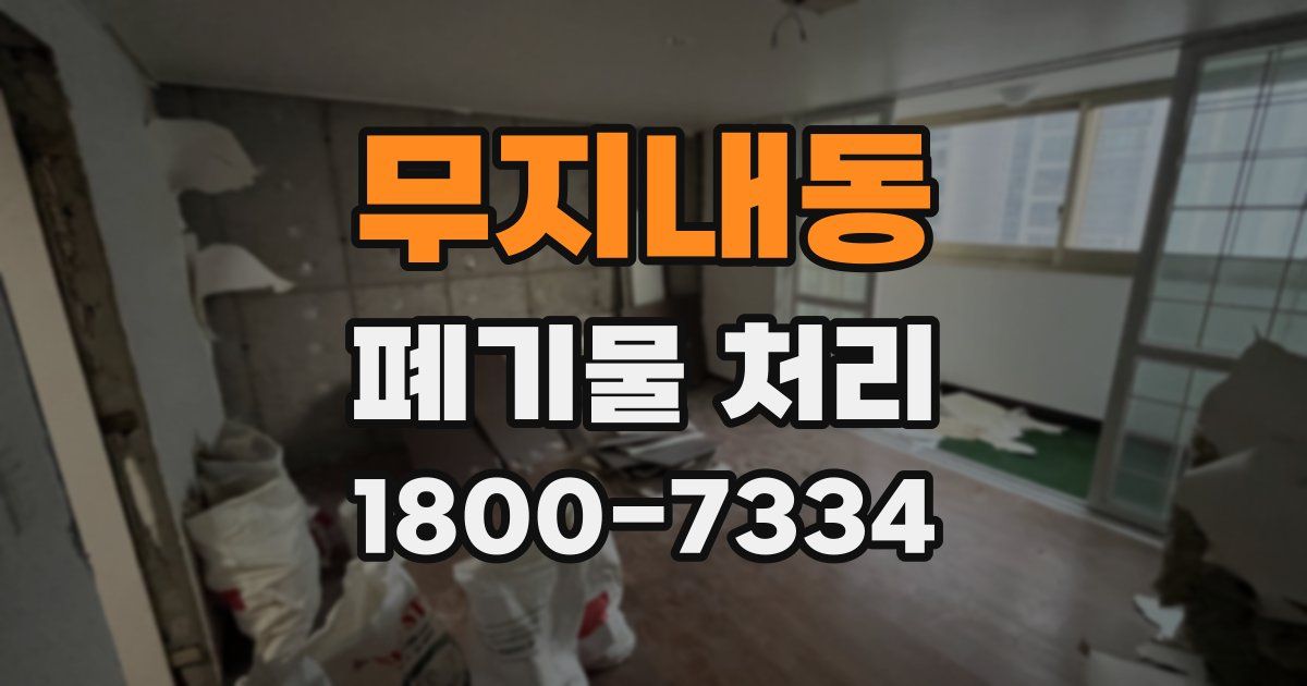 무지내동 폐기물 처리
