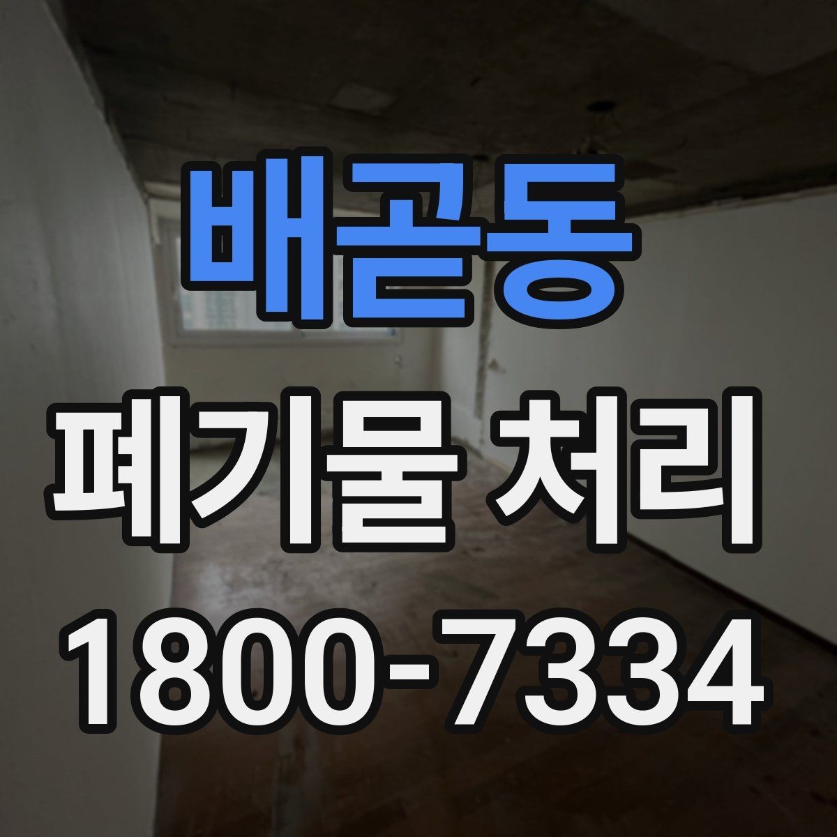 배곧동 폐기물 처리 서비스 이용 전 비교할 요소