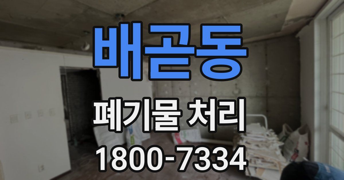 배곧동 폐기물 처리