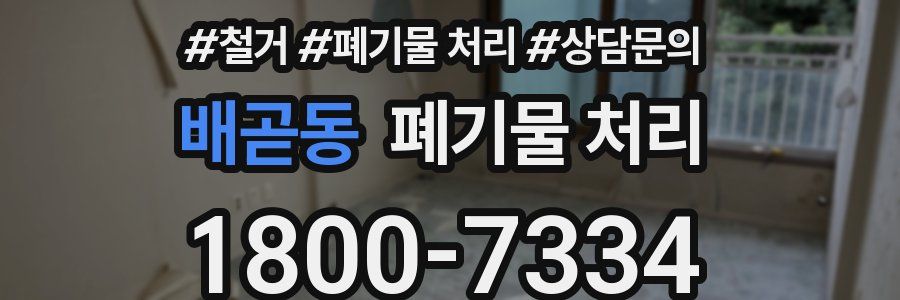 배곧동 폐기물 처리