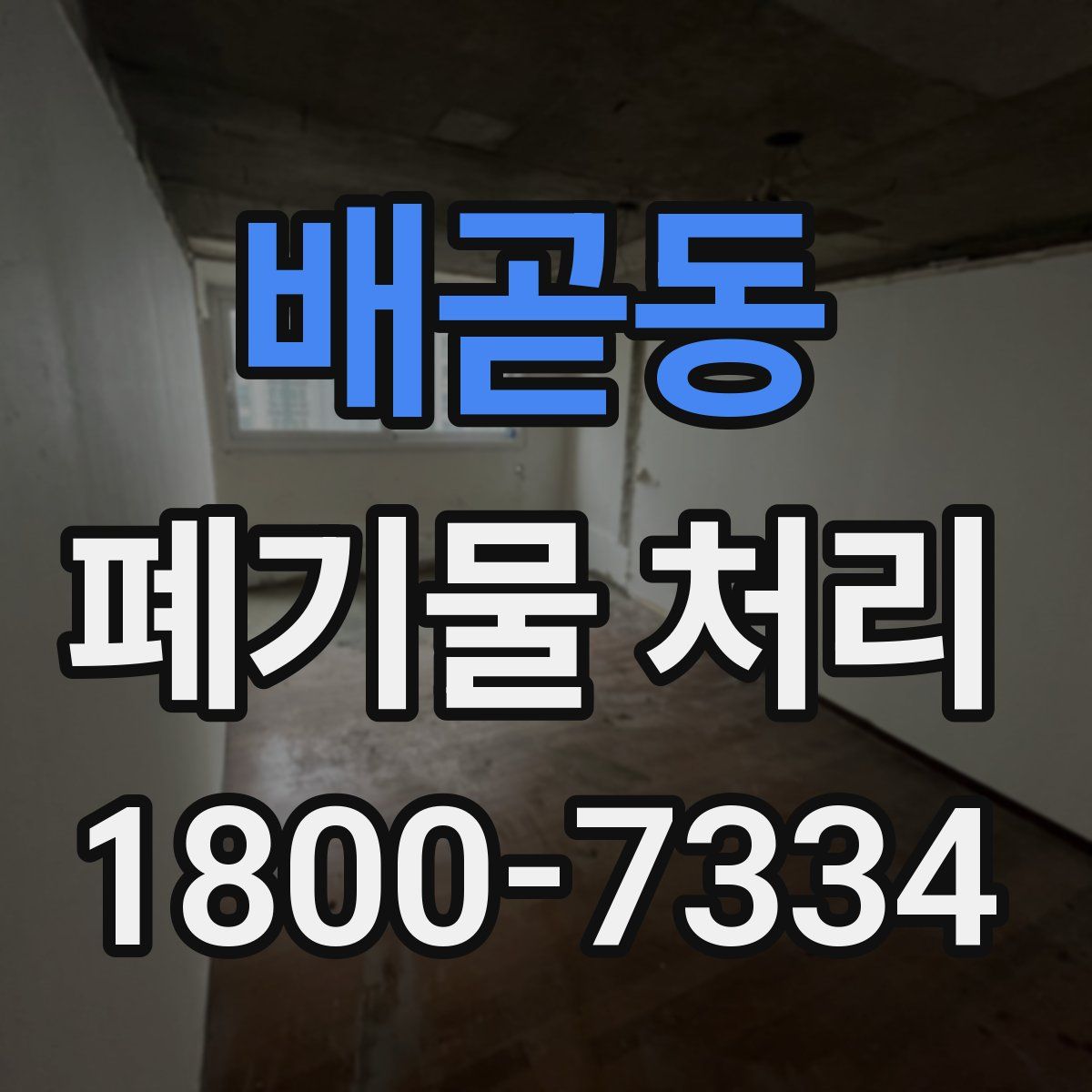 배곧동 폐기물 처리
