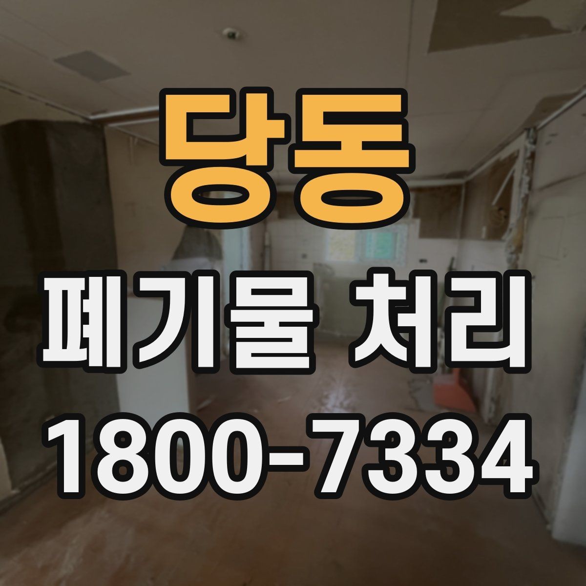 당동 폐기물 처리 비용 절감에 도움이 되는 습관