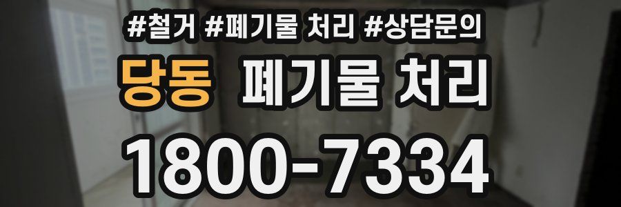 당동 폐기물 처리