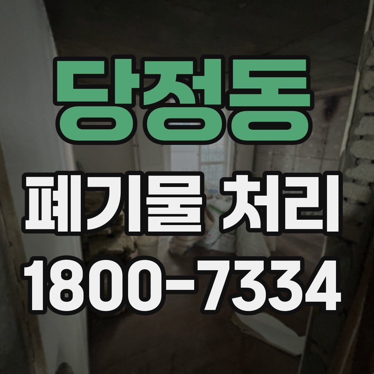 당정동 폐기물 처리 방법을 바꾸면 생기는 차이