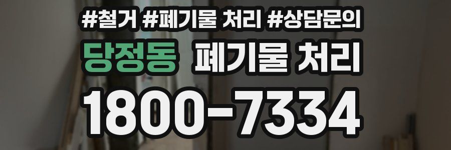 당정동 폐기물 처리