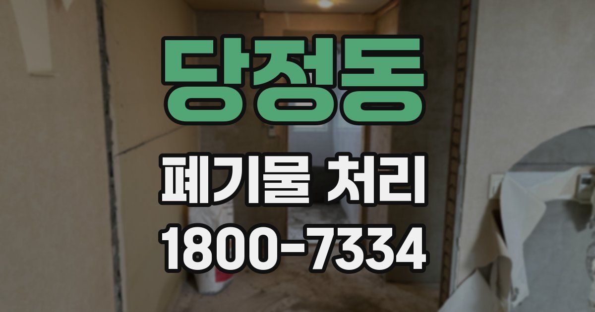 당정동 폐기물 처리
