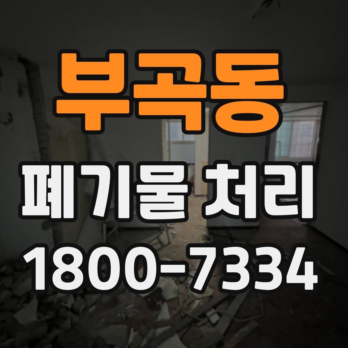 부곡동 폐기물 처리 업체 후기 볼 때 주의할 점