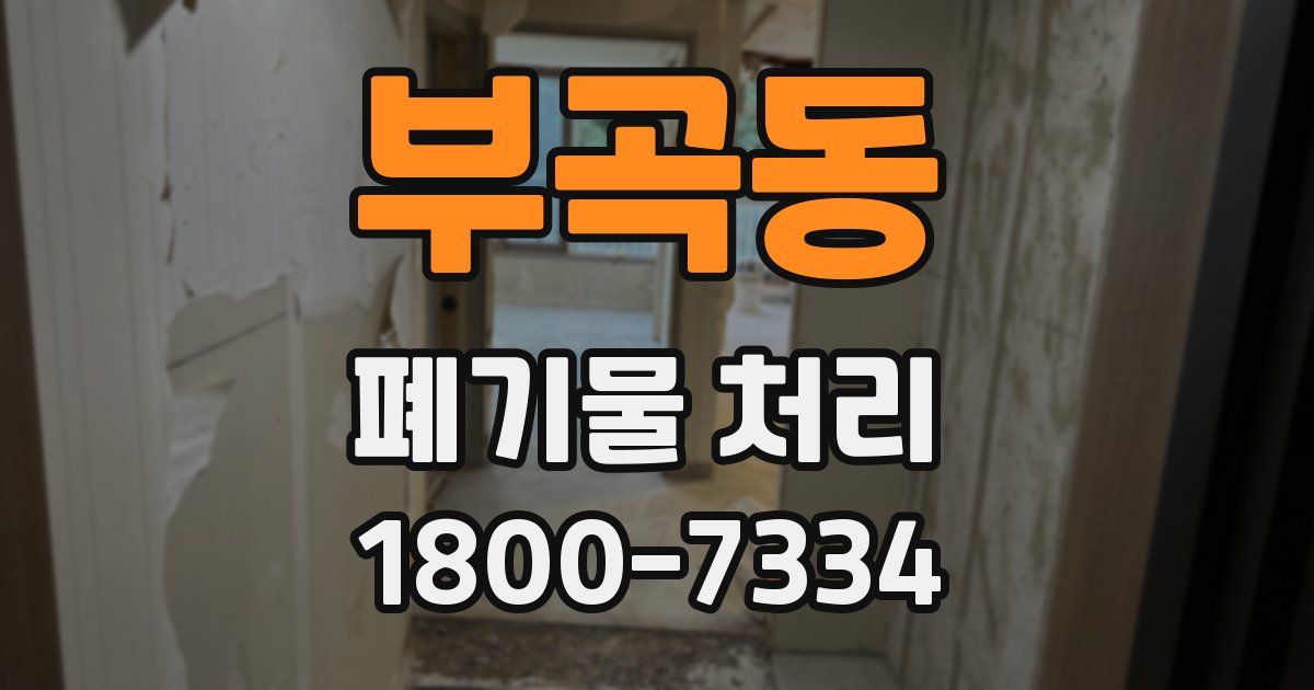 부곡동 폐기물 처리