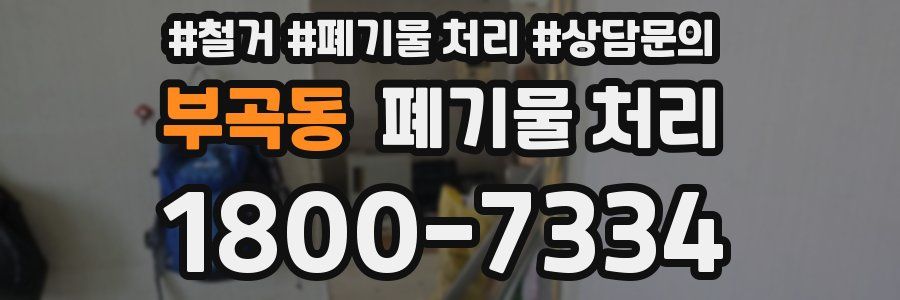 부곡동 폐기물 처리