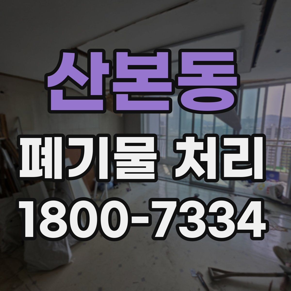 산본동 폐기물 처리 기준 변경 시 알아야 할 점
