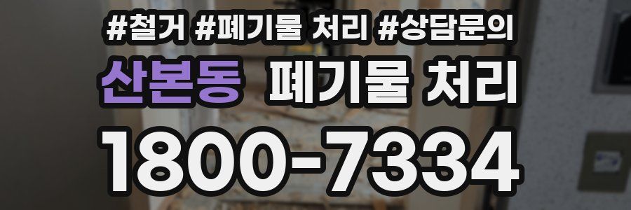 산본동 폐기물 처리