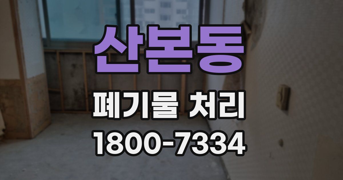 산본동 폐기물 처리