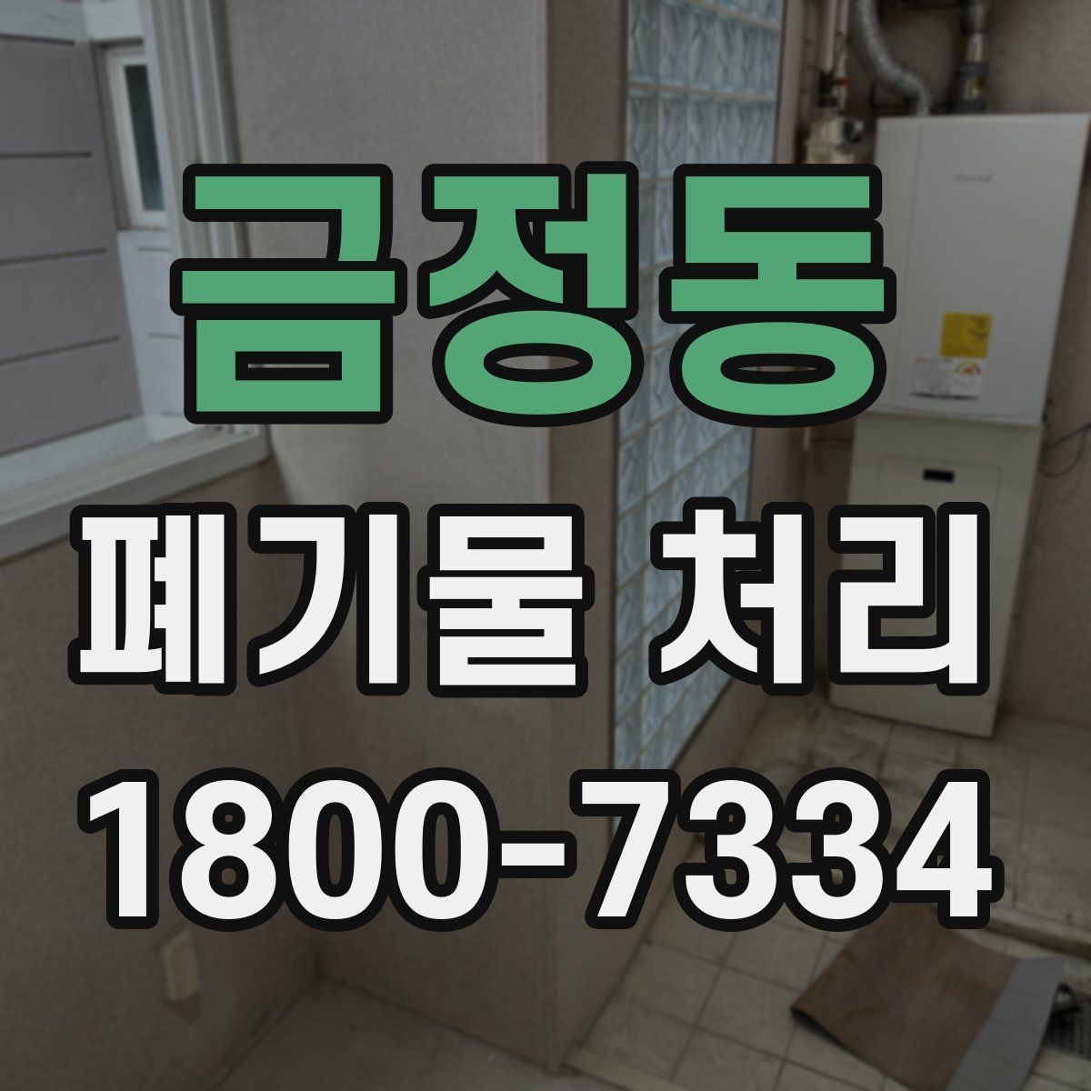 금정동 폐기물 처리 시 유의할 운반 동선