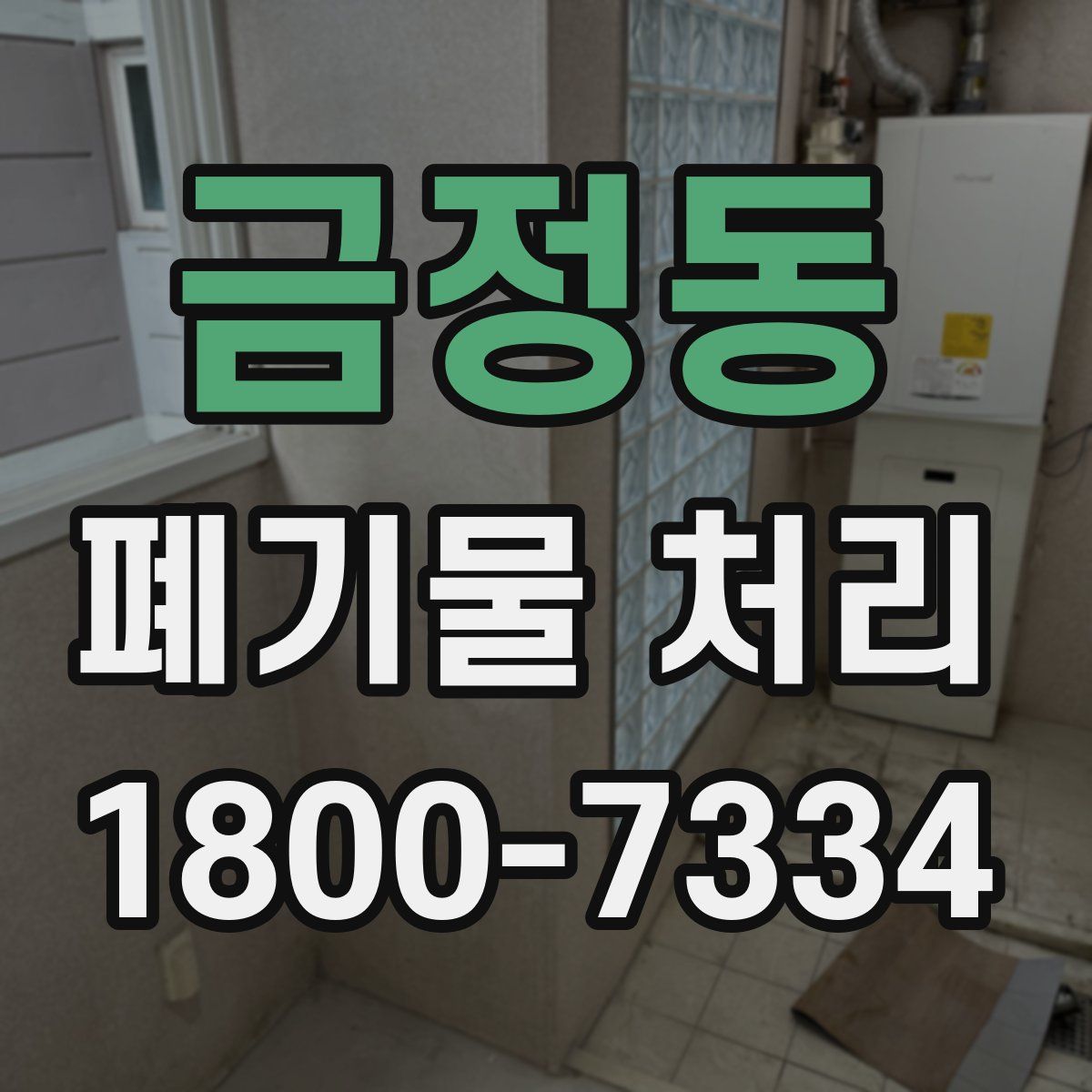 금정동 폐기물 처리