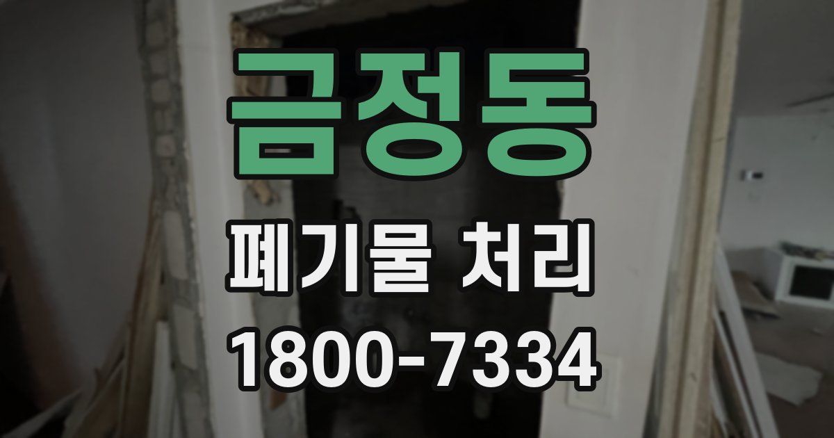 금정동 폐기물 처리