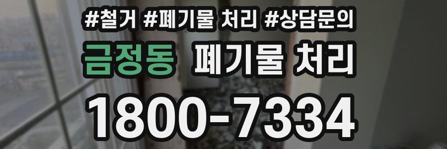 금정동 폐기물 처리