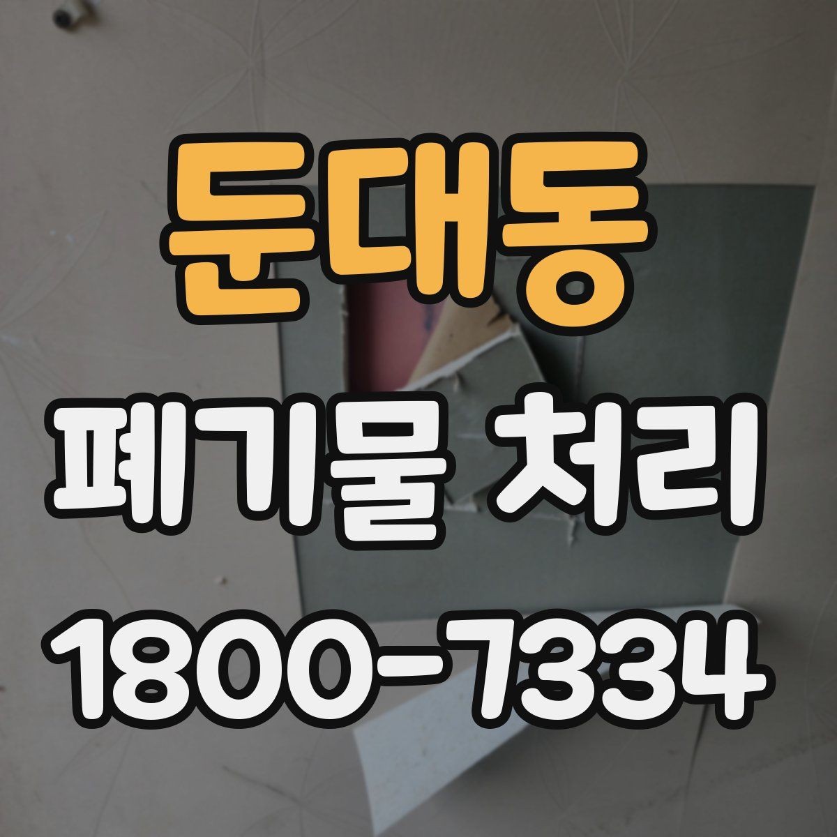 둔대동 폐기물 처리 대상과 보관 가능 품목 구분