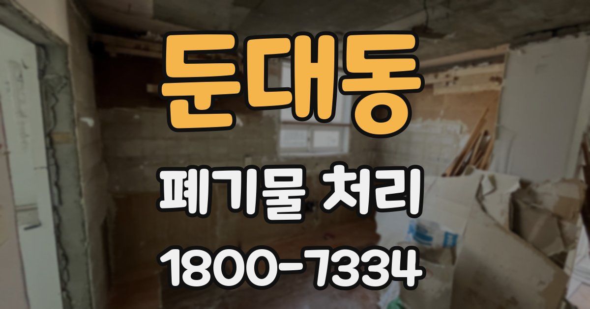 둔대동 폐기물 처리