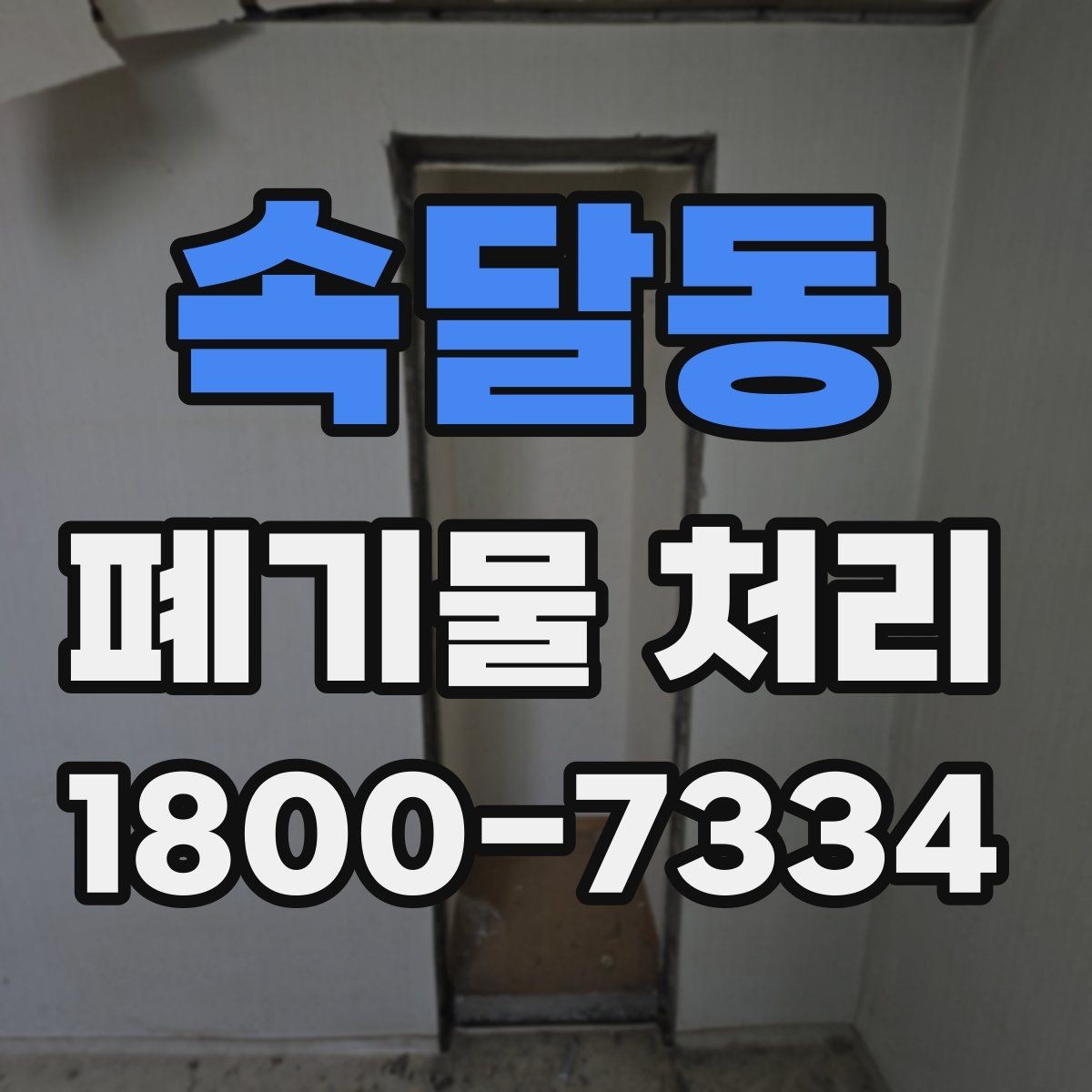 속달동 폐기물 처리 전 분류 작업이 중요한 이유