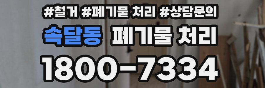 속달동 폐기물 처리