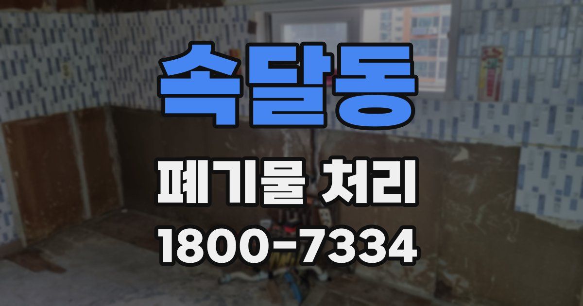 속달동 폐기물 처리