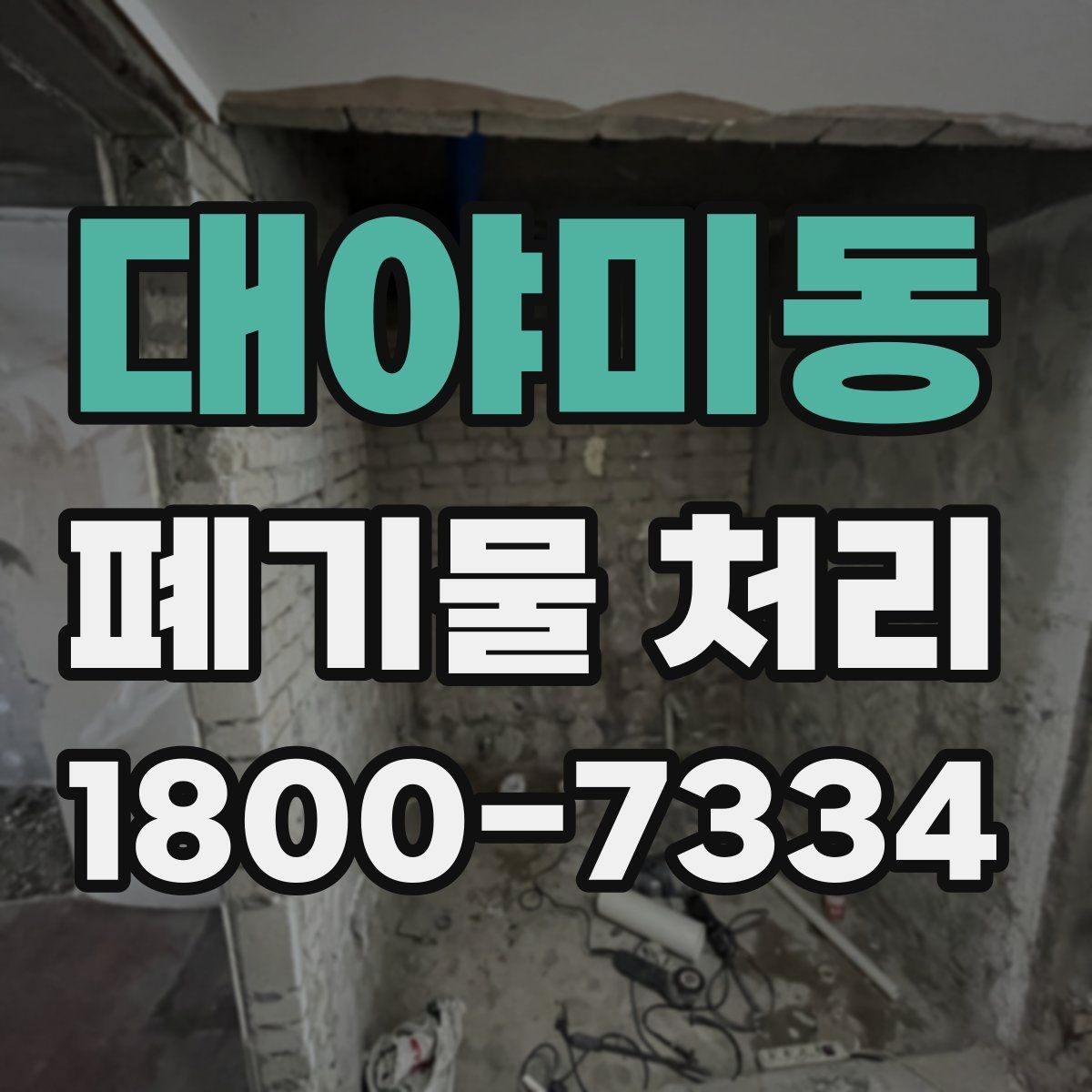 대야미동 폐기물 처리 대상별 수거 방식 정리
