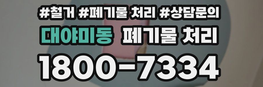 대야미동 폐기물 처리