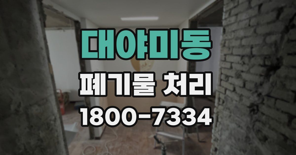 대야미동 폐기물 처리