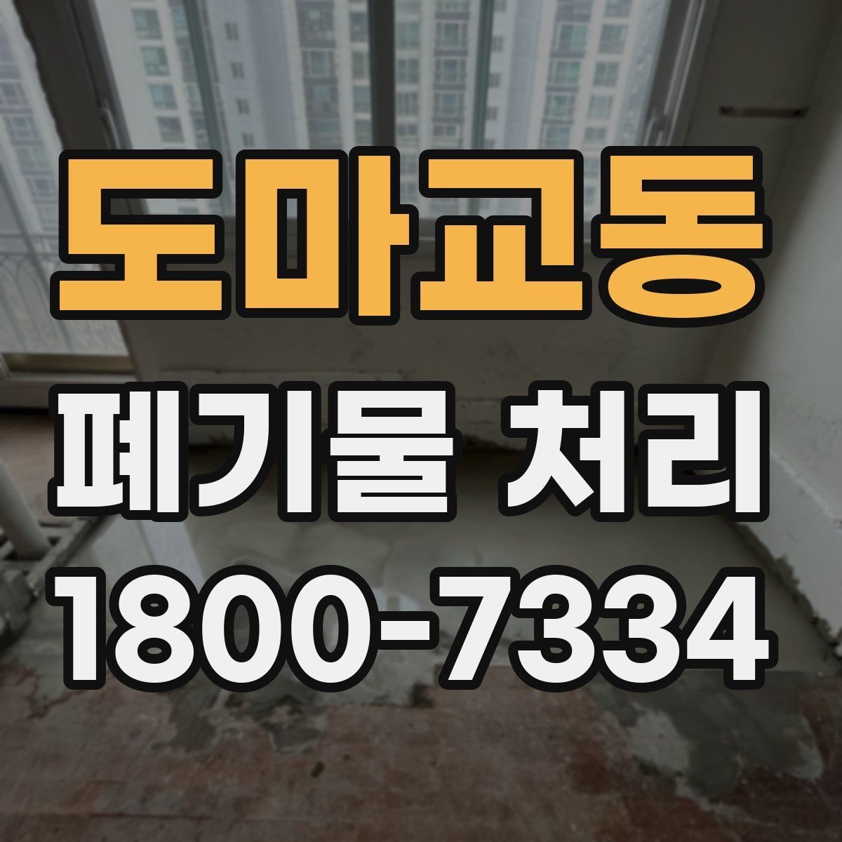 도마교동 폐기물 처리 비용과 품목에 따른 차이